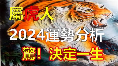 今年屬虎的運勢|2024屬虎幾歲、2024屬虎運勢、屬虎幸運色